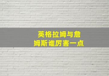 英格拉姆与詹姆斯谁厉害一点