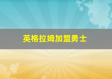 英格拉姆加盟勇士