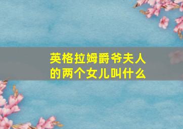 英格拉姆爵爷夫人的两个女儿叫什么