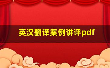 英汉翻译案例讲评pdf