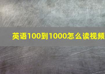 英语100到1000怎么读视频