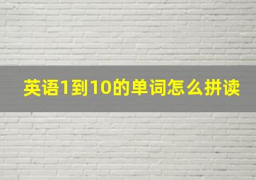 英语1到10的单词怎么拼读