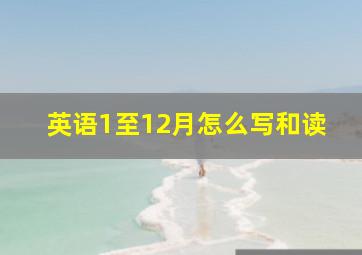 英语1至12月怎么写和读