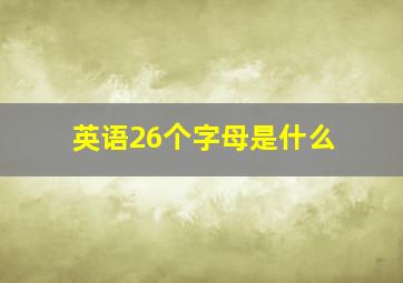 英语26个字母是什么