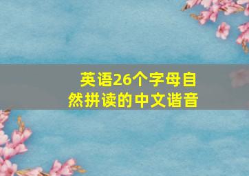 英语26个字母自然拼读的中文谐音