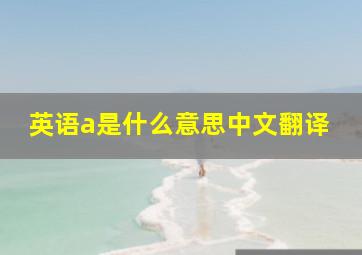 英语a是什么意思中文翻译