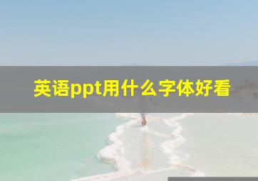 英语ppt用什么字体好看