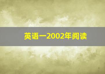 英语一2002年阅读