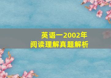 英语一2002年阅读理解真题解析