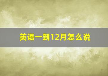 英语一到12月怎么说