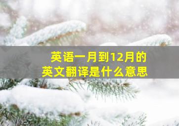 英语一月到12月的英文翻译是什么意思