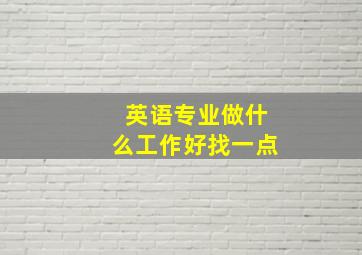 英语专业做什么工作好找一点