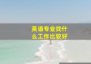 英语专业找什么工作比较好