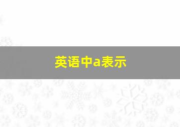 英语中a表示