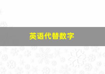 英语代替数字