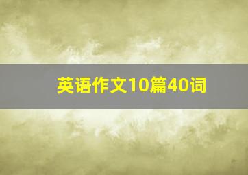 英语作文10篇40词