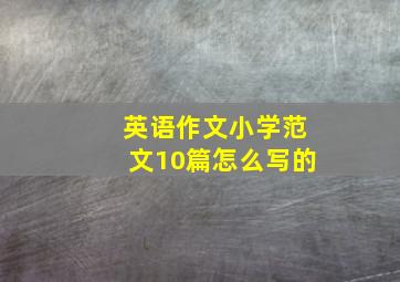 英语作文小学范文10篇怎么写的