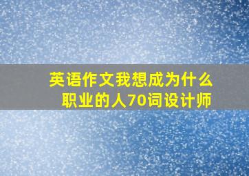 英语作文我想成为什么职业的人70词设计师