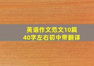 英语作文范文10篇40字左右初中带翻译