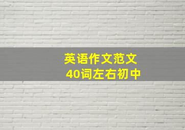 英语作文范文40词左右初中