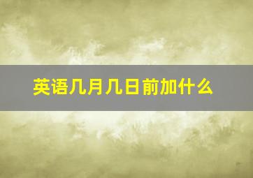 英语几月几日前加什么