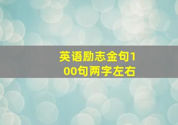 英语励志金句100句两字左右