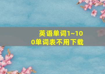 英语单词1~100单词表不用下载