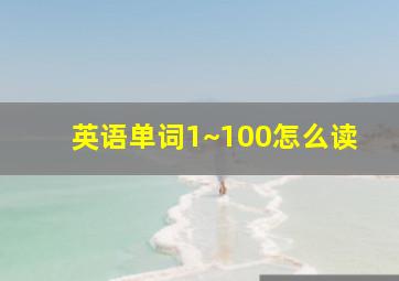 英语单词1~100怎么读