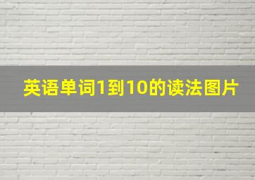 英语单词1到10的读法图片