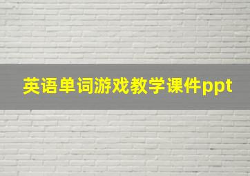 英语单词游戏教学课件ppt