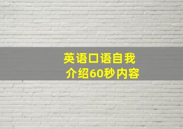 英语口语自我介绍60秒内容