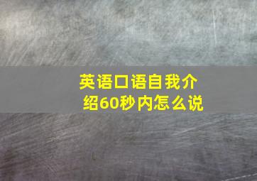 英语口语自我介绍60秒内怎么说