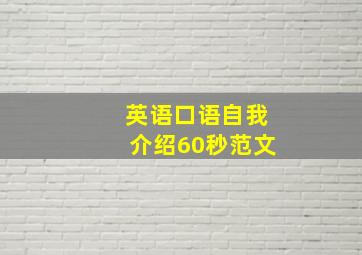 英语口语自我介绍60秒范文