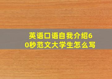 英语口语自我介绍60秒范文大学生怎么写