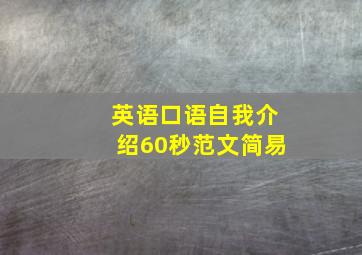 英语口语自我介绍60秒范文简易