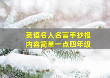 英语名人名言手抄报内容简单一点四年级