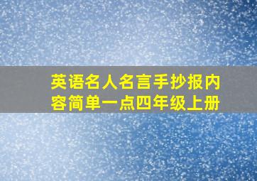 英语名人名言手抄报内容简单一点四年级上册