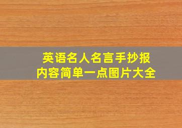 英语名人名言手抄报内容简单一点图片大全