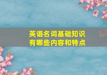 英语名词基础知识有哪些内容和特点