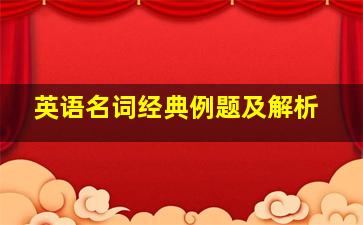 英语名词经典例题及解析