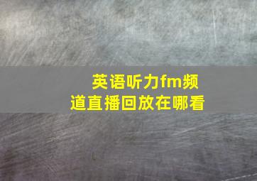 英语听力fm频道直播回放在哪看