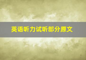 英语听力试听部分原文