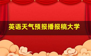 英语天气预报播报稿大学