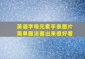 英语字母元素手表图片简单画法画出来很好看