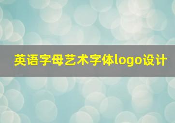 英语字母艺术字体logo设计