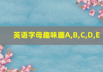 英语字母趣味画A,B,C,D,E