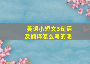 英语小短文3句话及翻译怎么写的呢