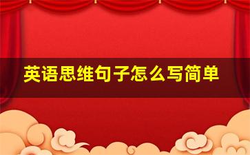 英语思维句子怎么写简单