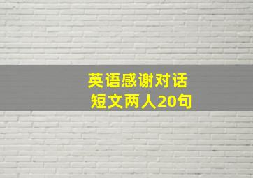 英语感谢对话短文两人20句