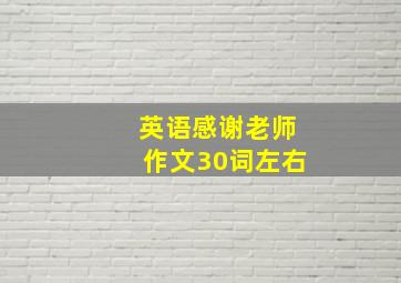 英语感谢老师作文30词左右